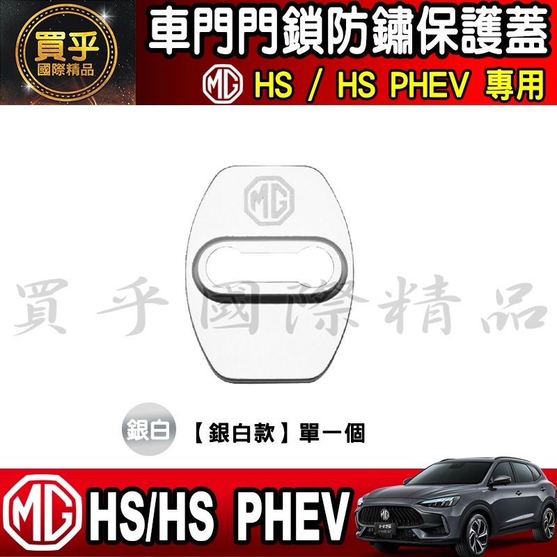 🔒台灣現貨🔒MG HS ZS 門鎖蓋 門鎖保護蓋 車門 門鎖 車門鎖 門鎖保護 車門鎖 MG ZS-細節圖6