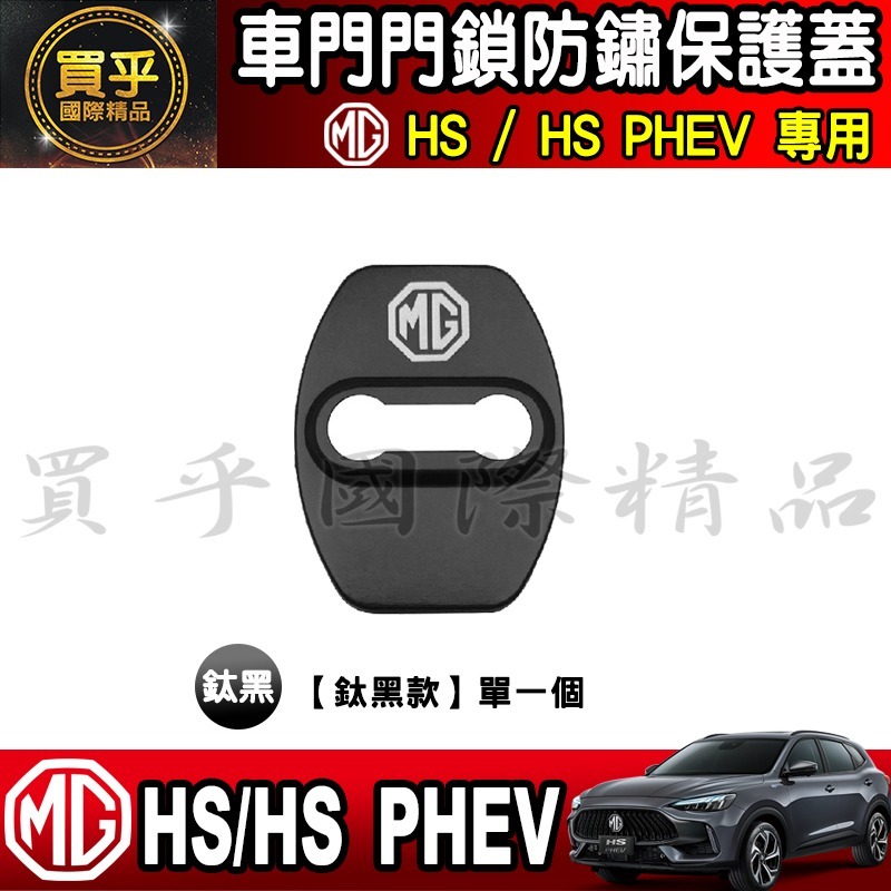 🔒台灣現貨🔒MG HS ZS 門鎖蓋 門鎖保護蓋 車門 門鎖 車門鎖 門鎖保護 車門鎖 MG ZS-細節圖7