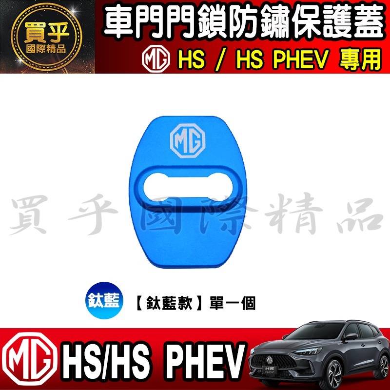 🔒台灣現貨🔒MG HS ZS 門鎖蓋 門鎖保護蓋 車門 門鎖 車門鎖 門鎖保護 車門鎖 MG ZS-細節圖8