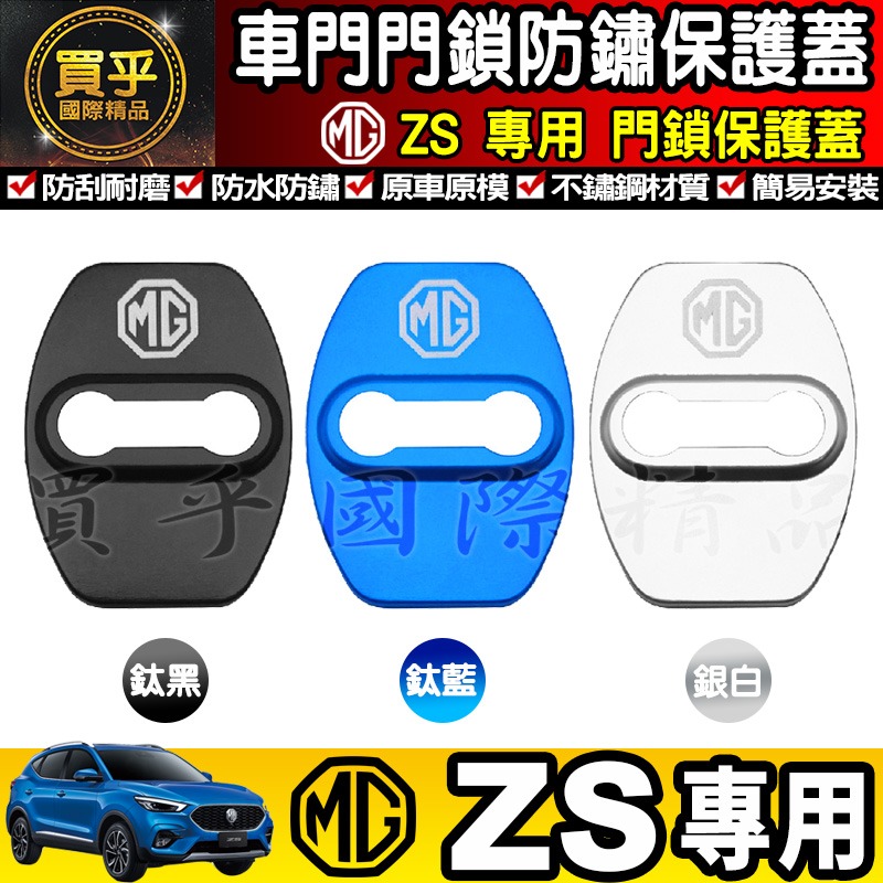 🔒台灣現貨🔒MG HS ZS 門鎖蓋 門鎖保護蓋 車門 門鎖 車門鎖 門鎖保護 車門鎖 MG ZS-細節圖9