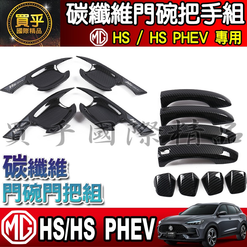 【現貨】MG HS 碳纖維 門碗 把手 拉手 門碗門把 門框把手 HS門把 HS門碗 車門 車門把 車門碗 保護-細節圖4