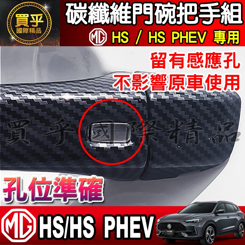 【現貨】MG HS 碳纖維 門碗 把手 拉手 門碗門把 門框把手 HS門把 HS門碗 車門 車門把 車門碗 保護-細節圖5