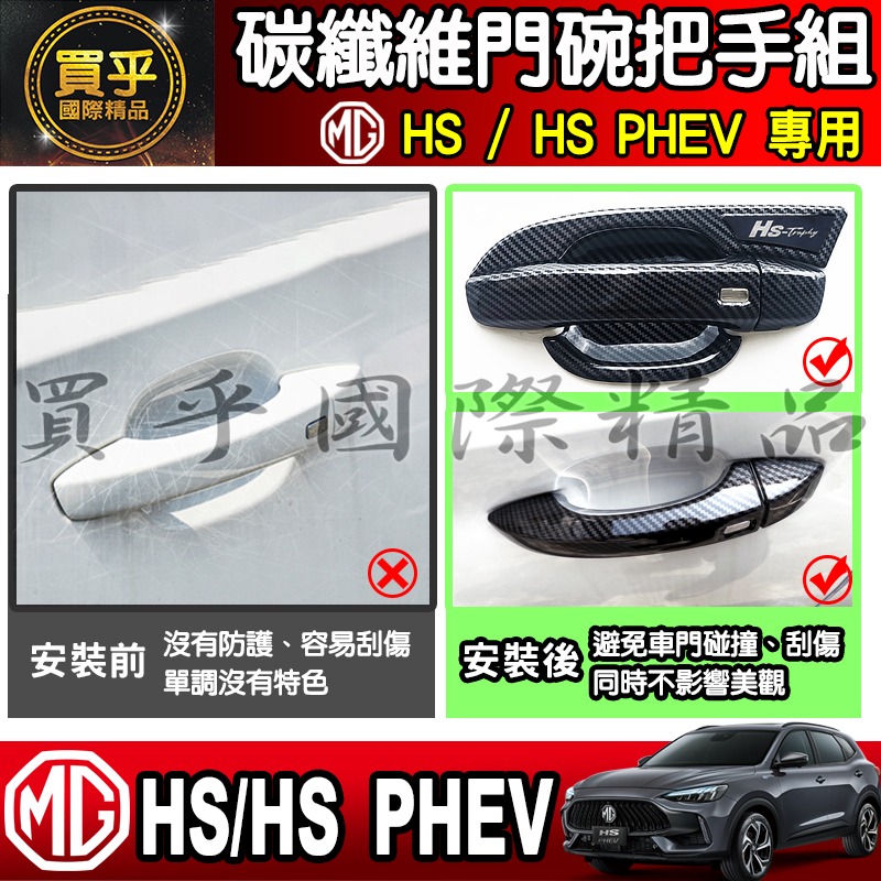 【現貨】MG HS 碳纖維 門碗 把手 拉手 門碗門把 門框把手 HS門把 HS門碗 車門 車門把 車門碗 保護-細節圖6