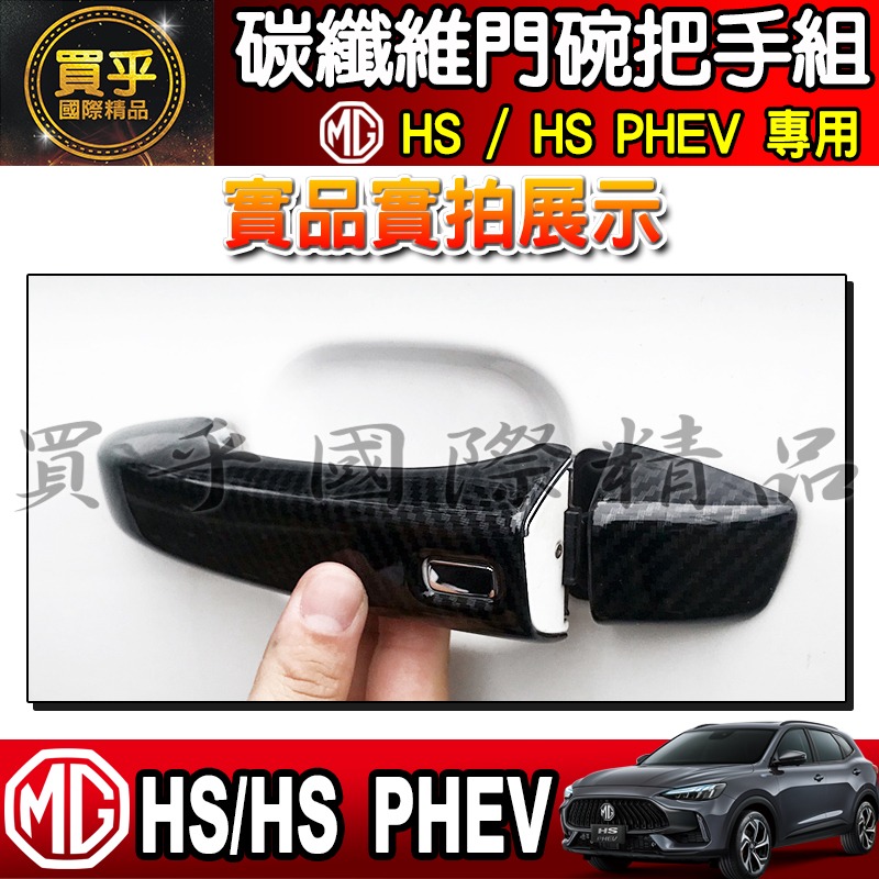 【現貨】MG HS 碳纖維 門碗 把手 拉手 門碗門把 門框把手 HS門把 HS門碗 車門 車門把 車門碗 保護-細節圖7