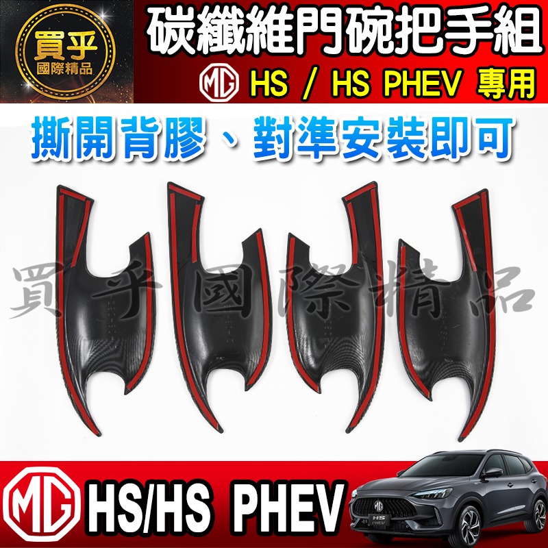 【現貨】MG HS 碳纖維 門碗 把手 拉手 門碗門把 門框把手 HS門把 HS門碗 車門 車門把 車門碗 保護-細節圖8