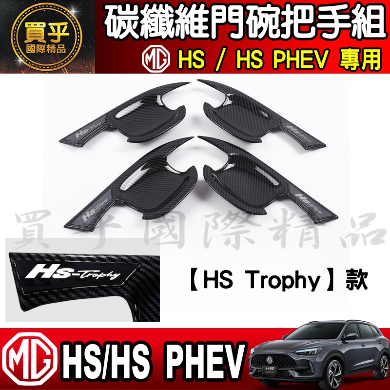 【現貨】MG HS 碳纖維 門碗 把手 拉手 門碗門把 門框把手 HS門把 HS門碗 車門 車門把 車門碗 保護-細節圖11