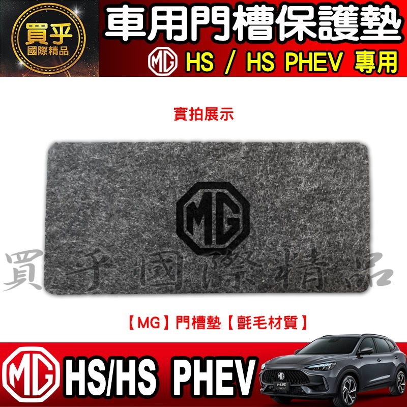 【現貨】MG HS 專用 氈毛 門槽墊 改裝內飾 防滑墊 MG水杯墊 儲物槽墊 保護防塵墊 車用門槽保護墊-細節圖7