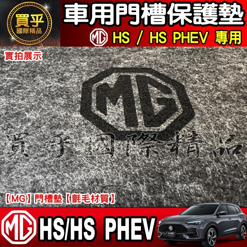 【現貨】MG HS 專用 氈毛 門槽墊 改裝內飾 防滑墊 MG水杯墊 儲物槽墊 保護防塵墊 車用門槽保護墊-細節圖8