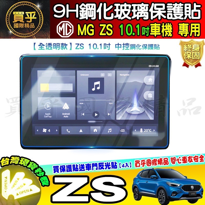 【現貨】MG ZS 中控 10.1吋 導航 車機 螢幕 鋼化 保護貼 9H 鋼化玻璃 抗藍光 儀錶板 懸浮式 觸控螢幕-細節圖4