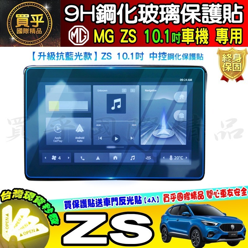 【現貨】MG ZS 中控 10.1吋 導航 車機 螢幕 鋼化 保護貼 9H 鋼化玻璃 抗藍光 儀錶板 懸浮式 觸控螢幕-細節圖5