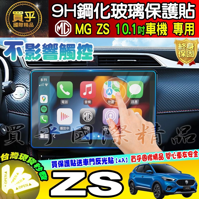 【現貨】MG ZS 中控 10.1吋 導航 車機 螢幕 鋼化 保護貼 9H 鋼化玻璃 抗藍光 儀錶板 懸浮式 觸控螢幕-細節圖6