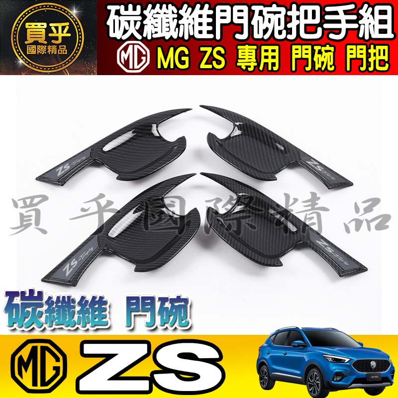 【現貨】MG HS 碳纖維 門碗 把手 拉手 門碗門把 門框把手 車門 車門把 ZS 門把 ZS 門碗-細節圖2