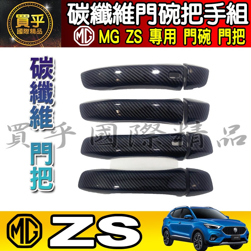 【現貨】MG HS 碳纖維 門碗 把手 拉手 門碗門把 門框把手 車門 車門把 ZS 門把 ZS 門碗-細節圖3