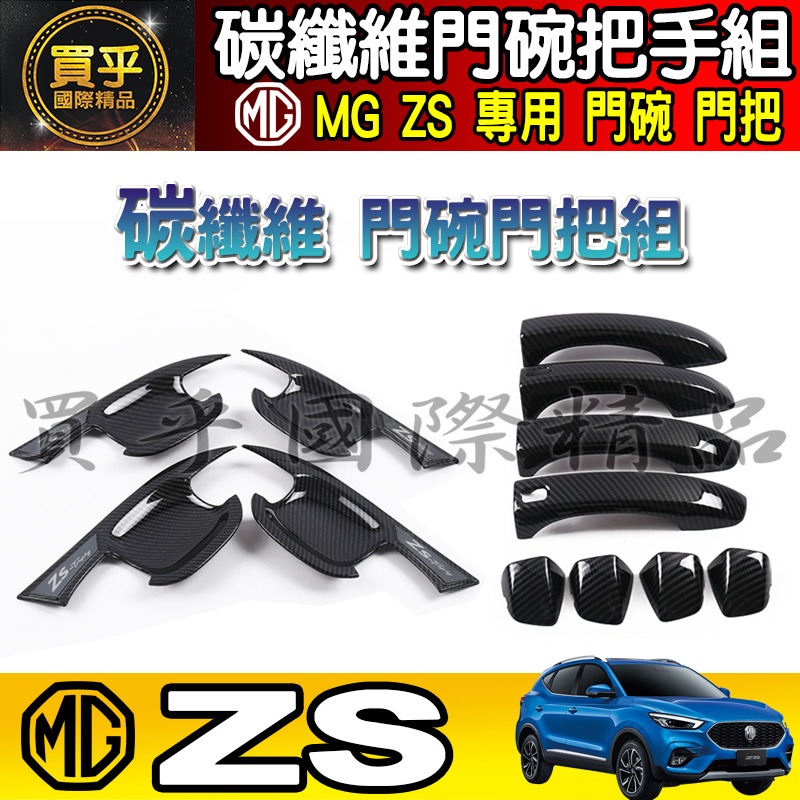 【現貨】MG HS 碳纖維 門碗 把手 拉手 門碗門把 門框把手 車門 車門把 ZS 門把 ZS 門碗-細節圖4