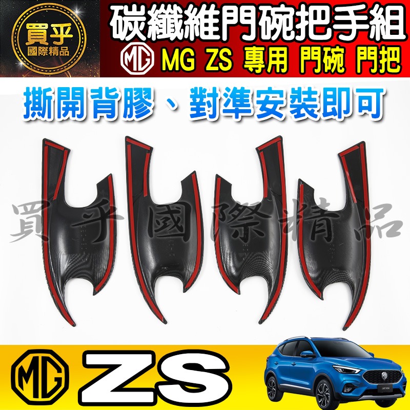 【現貨】MG HS 碳纖維 門碗 把手 拉手 門碗門把 門框把手 車門 車門把 ZS 門把 ZS 門碗-細節圖6