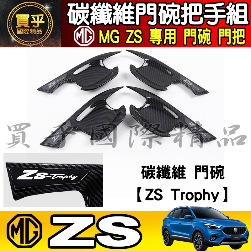 【現貨】MG HS 碳纖維 門碗 把手 拉手 門碗門把 門框把手 車門 車門把 ZS 門把 ZS 門碗-細節圖7