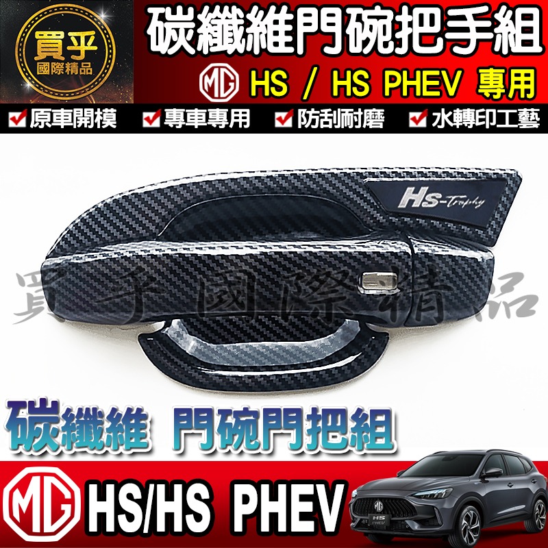 【現貨】MG HS 碳纖維 門碗 把手 拉手 門碗門把 門框把手 車門 車門把 ZS 門把 ZS 門碗-細節圖8