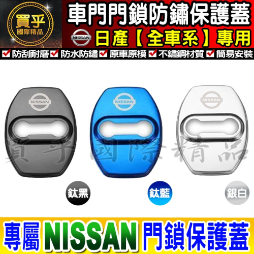 【現貨】日產 NISSAN 不鏽鋼 保護蓋 車門 限位器 防鏽 TIIDA、KICKS、X-TRAIL、SENTRA
