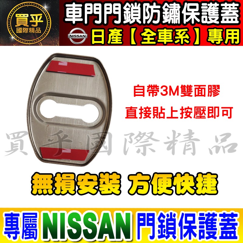 【現貨】日產 NISSAN 不鏽鋼 保護蓋 車門 限位器 防鏽 TIIDA、KICKS、X-TRAIL、SENTRA-細節圖2