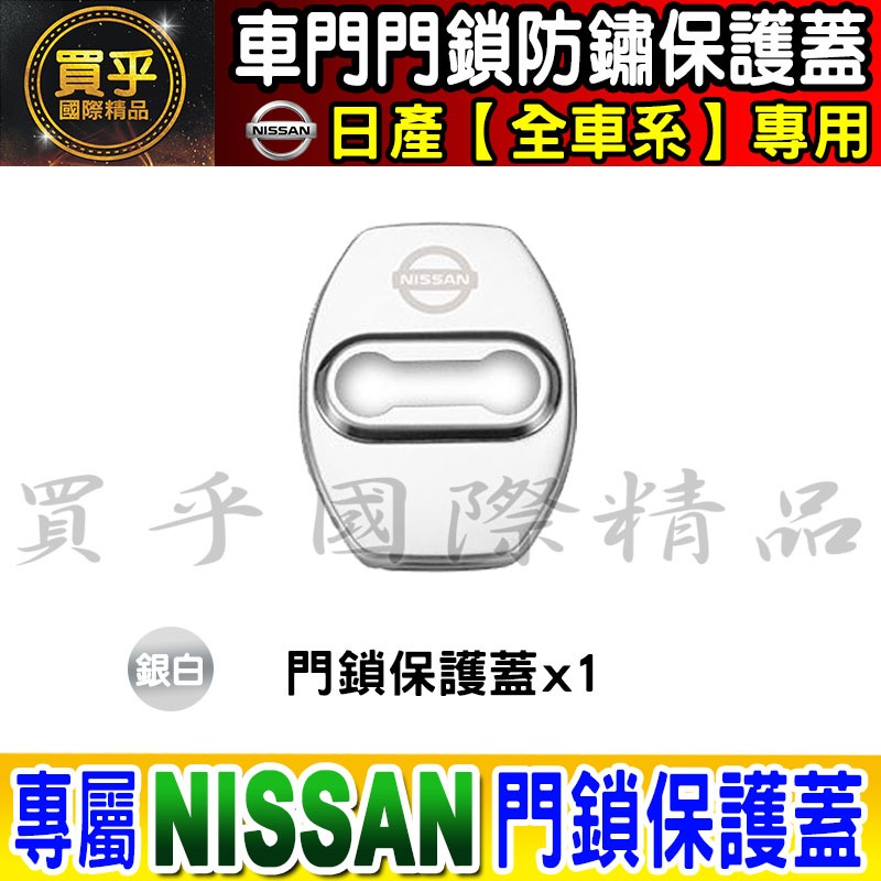 【現貨】日產 NISSAN 不鏽鋼 保護蓋 車門 限位器 防鏽 TIIDA、KICKS、X-TRAIL、SENTRA-細節圖4