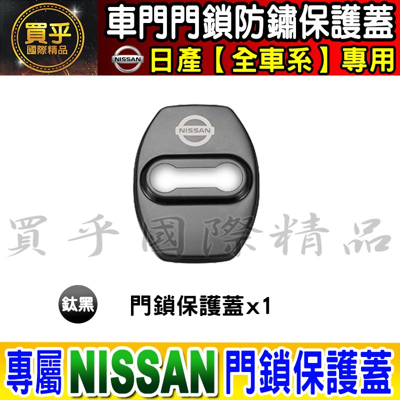 【現貨】日產 NISSAN 不鏽鋼 保護蓋 車門 限位器 防鏽 TIIDA、KICKS、X-TRAIL、SENTRA-細節圖5