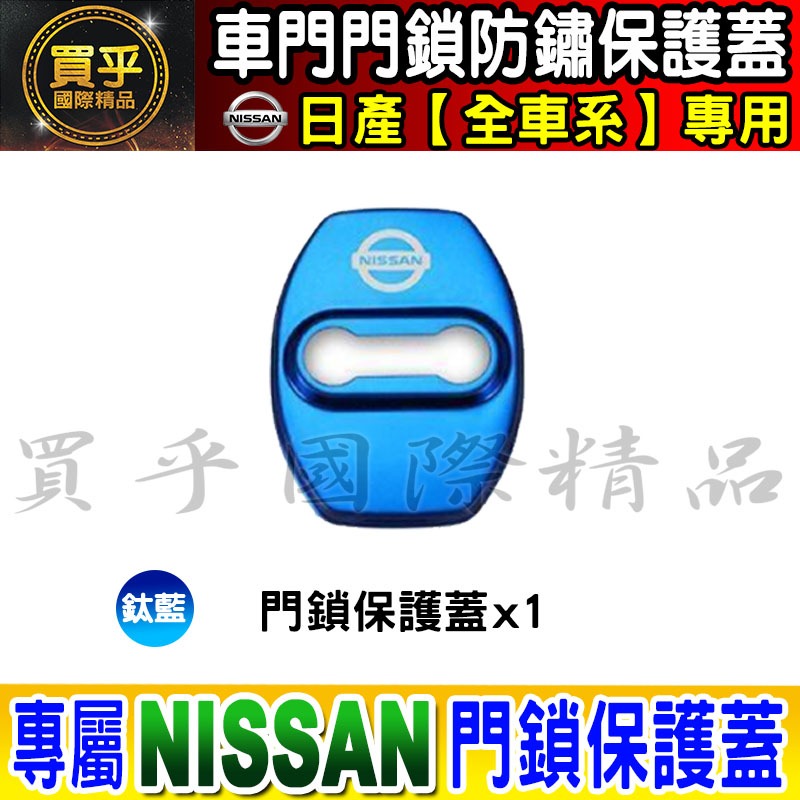 【現貨】日產 NISSAN 不鏽鋼 保護蓋 車門 限位器 防鏽 TIIDA、KICKS、X-TRAIL、SENTRA-細節圖6