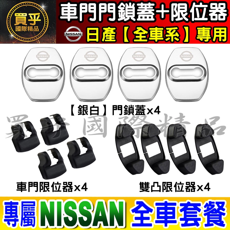 【現貨】日產 NISSAN 不鏽鋼 保護蓋 車門 限位器 防鏽 TIIDA、KICKS、X-TRAIL、SENTRA-細節圖7