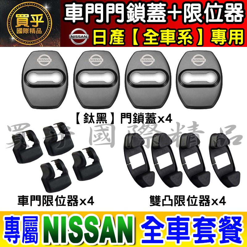 【現貨】日產 NISSAN 不鏽鋼 保護蓋 車門 限位器 防鏽 TIIDA、KICKS、X-TRAIL、SENTRA-細節圖8