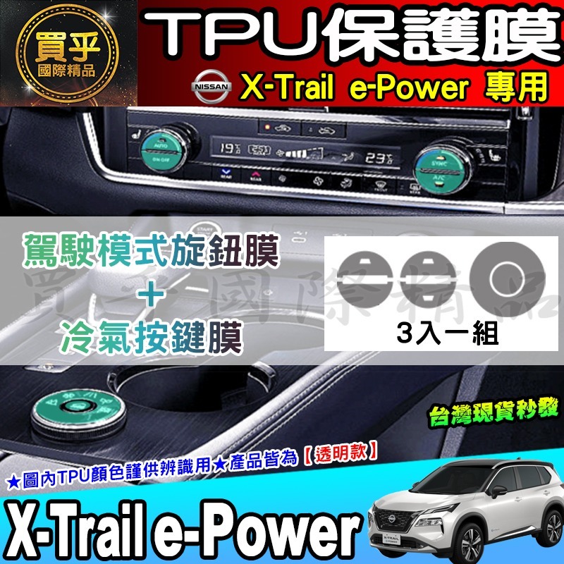 【現貨】X-Trail e-Power 駕駛模式 旋鈕 冷氣 按鍵 空調 TPU 保護膜 翠兒 老翠 按鈕 保護貼-細節圖2