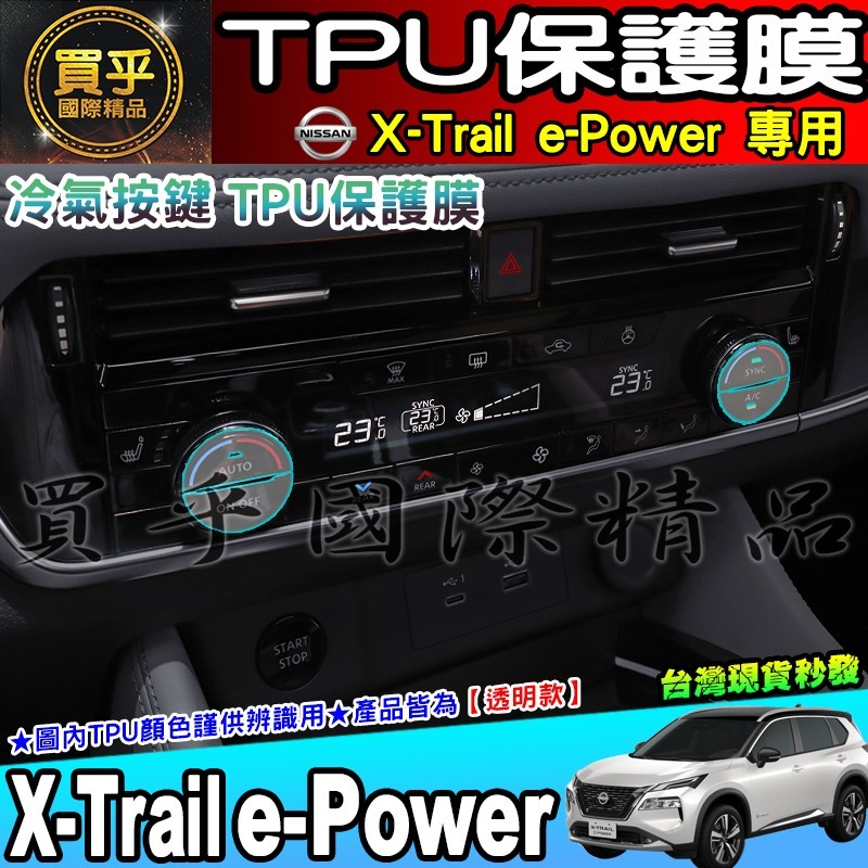 【現貨】X-Trail e-Power 駕駛模式 旋鈕 冷氣 按鍵 空調 TPU 保護膜 翠兒 老翠 按鈕 保護貼-細節圖3