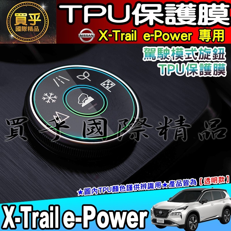 【現貨】X-Trail e-Power 駕駛模式 旋鈕 冷氣 按鍵 空調 TPU 保護膜 翠兒 老翠 按鈕 保護貼-細節圖4