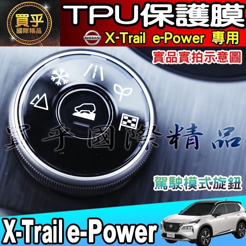 【現貨】X-Trail e-Power 駕駛模式 旋鈕 冷氣 按鍵 空調 TPU 保護膜 翠兒 老翠 按鈕 保護貼-細節圖5