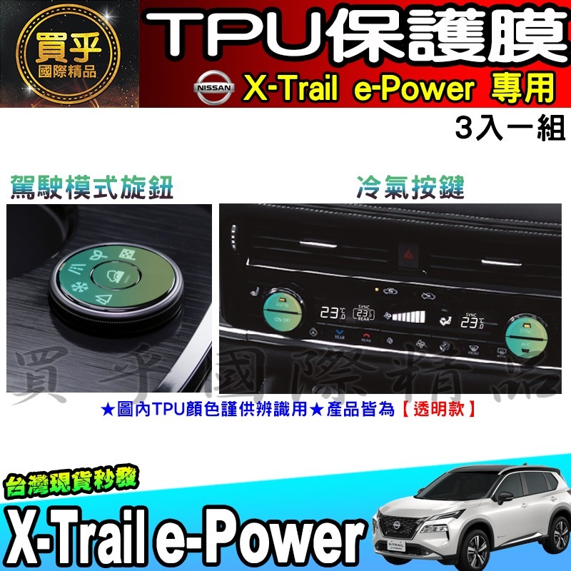 【現貨】X-Trail e-Power 駕駛模式 旋鈕 冷氣 按鍵 空調 TPU 保護膜 翠兒 老翠 按鈕 保護貼-細節圖6