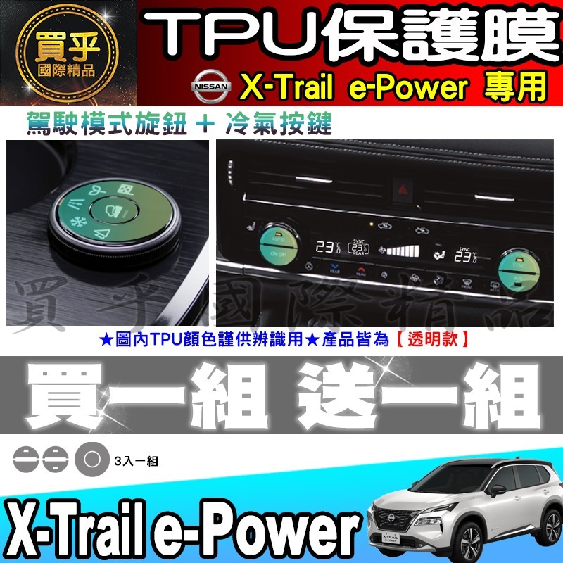 【現貨】X-Trail e-Power 駕駛模式 旋鈕 冷氣 按鍵 空調 TPU 保護膜 翠兒 老翠 按鈕 保護貼-細節圖7