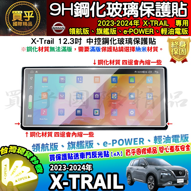 【現貨】Nissan X-Trail 鋼化 螢幕 保護貼 12.3吋 中控 儀錶板 儀表 老翠 翠兒 e-Power-細節圖4