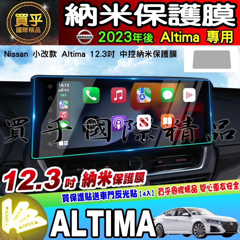 【現貨】NISSAN 日產  2023年 改款 Altima 12.3吋 鋼化 螢幕 保護貼 納米 保護膜 8吋-細節圖5