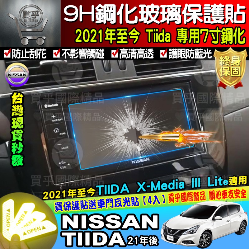 【現貨】NISSAN ITIIDA TIIDA J  X-Media 影音 7吋 8吋 鋼化 螢幕 保護貼-細節圖2