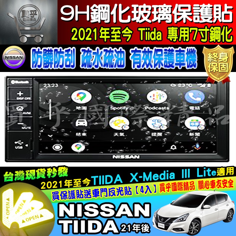 【現貨】NISSAN ITIIDA TIIDA J  X-Media 影音 7吋 8吋 鋼化 螢幕 保護貼-細節圖3