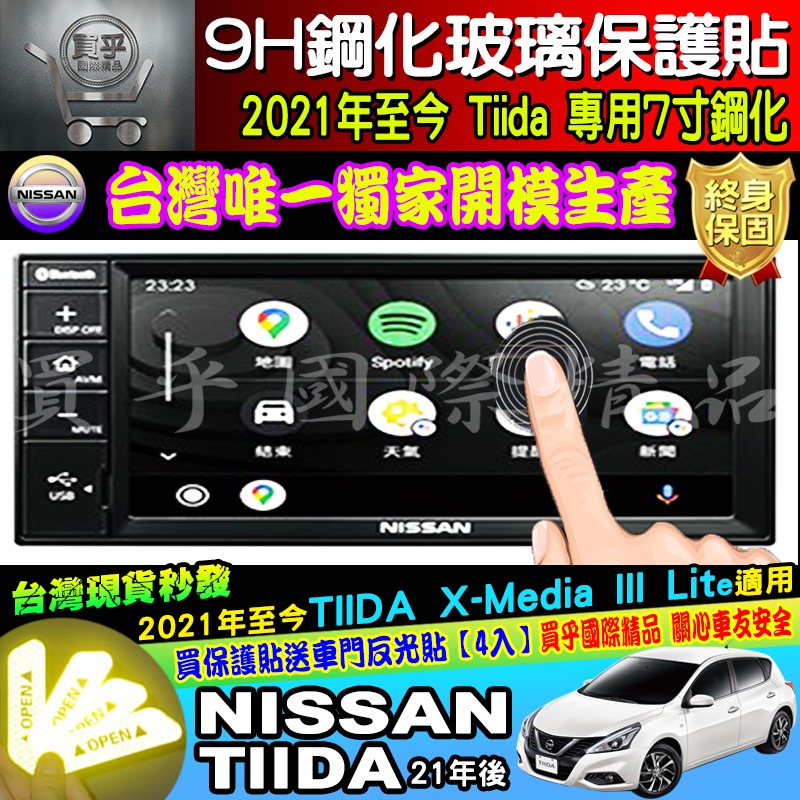 【現貨】NISSAN ITIIDA TIIDA J  X-Media 影音 7吋 8吋 鋼化 螢幕 保護貼-細節圖5