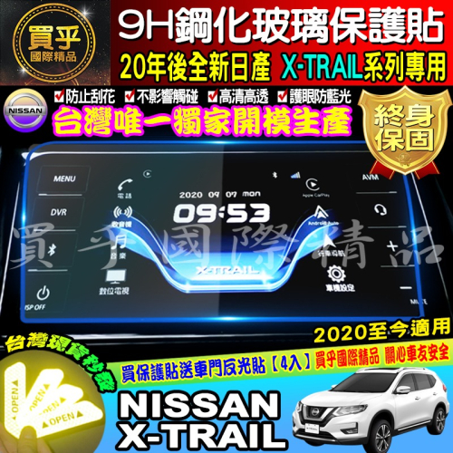 【現貨】NISSAN 翠兒 X-TRAIL xrail 專用 X-Media 影音系統 8吋 鋼化 螢幕 保護貼