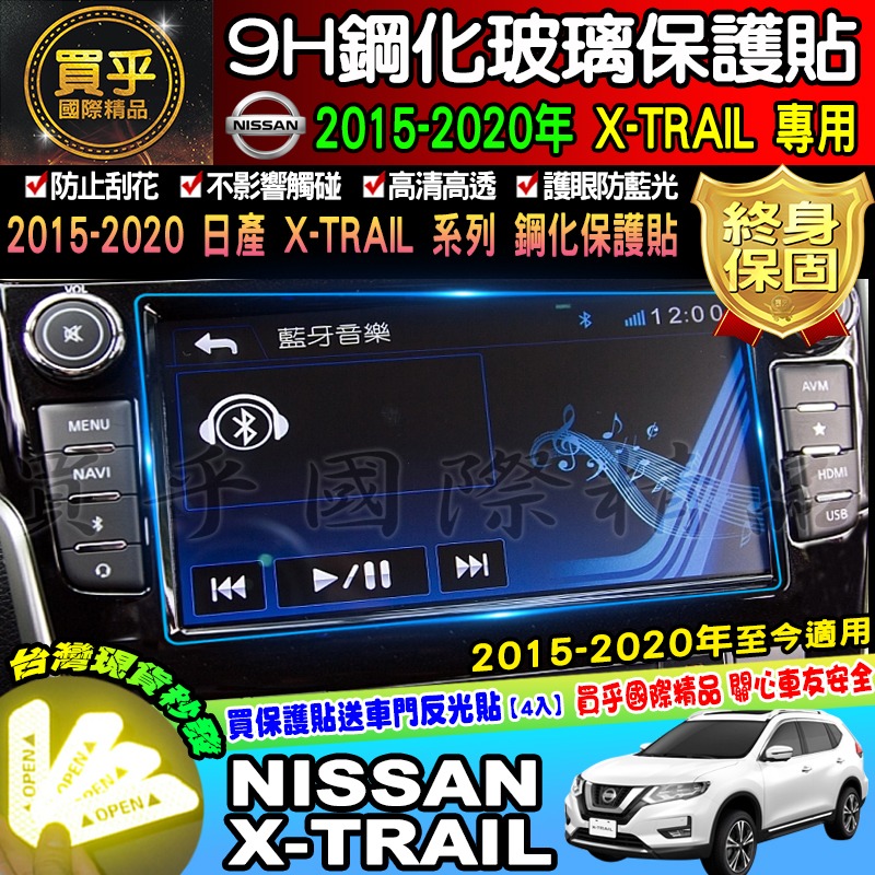 【現貨】NISSAN 翠兒 X-TRAIL xrail 專用 X-Media 影音系統 8吋 鋼化 螢幕 保護貼-細節圖2