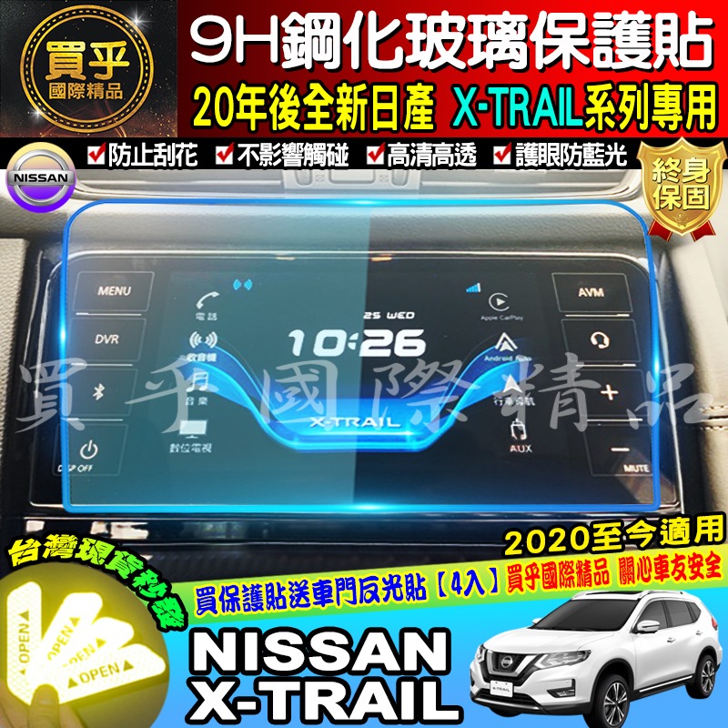 【現貨】NISSAN 翠兒 X-TRAIL xrail 專用 X-Media 影音系統 8吋 鋼化 螢幕 保護貼-細節圖5