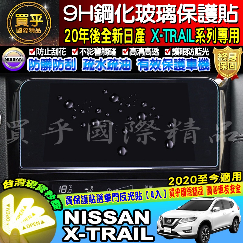 【現貨】NISSAN 翠兒 X-TRAIL xrail 專用 X-Media 影音系統 8吋 鋼化 螢幕 保護貼-細節圖6