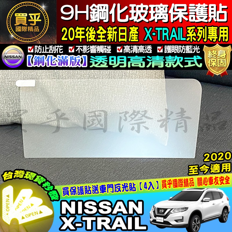 【現貨】NISSAN 翠兒 X-TRAIL xrail 專用 X-Media 影音系統 8吋 鋼化 螢幕 保護貼-細節圖7