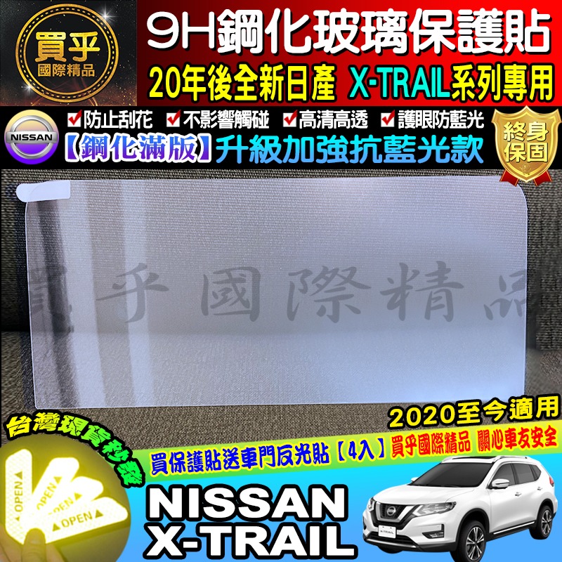 【現貨】NISSAN 翠兒 X-TRAIL xrail 專用 X-Media 影音系統 8吋 鋼化 螢幕 保護貼-細節圖8