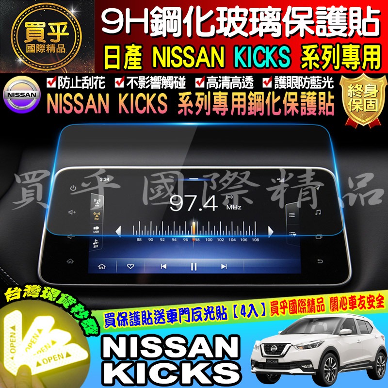 【現貨】NISSAN KICKS 專用 影音系統  9H 鋼化 螢幕 保護貼 螢幕保護貼 抗藍光 中控 日產-細節圖2