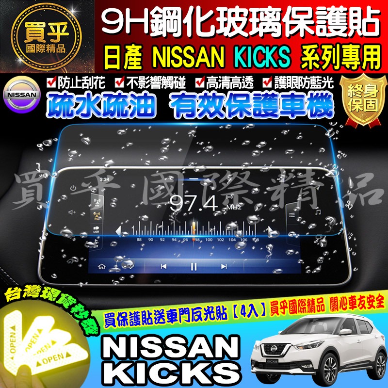 【現貨】NISSAN KICKS 專用 影音系統  9H 鋼化 螢幕 保護貼 螢幕保護貼 抗藍光 中控 日產-細節圖4