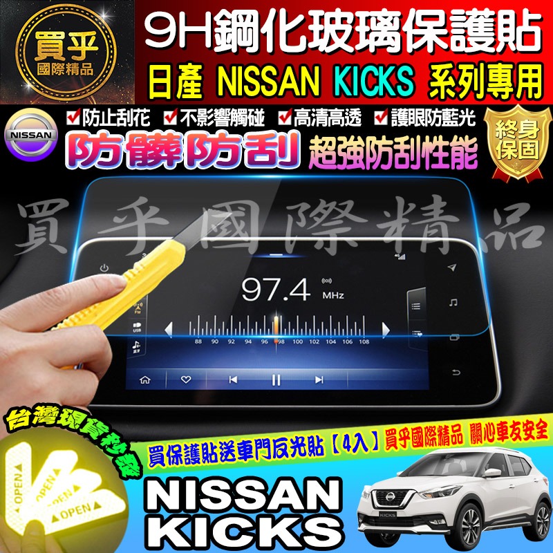 【現貨】NISSAN KICKS 專用 影音系統  9H 鋼化 螢幕 保護貼 螢幕保護貼 抗藍光 中控 日產-細節圖5