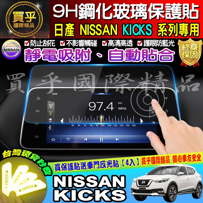 【現貨】NISSAN KICKS 專用 影音系統  9H 鋼化 螢幕 保護貼 螢幕保護貼 抗藍光 中控 日產-細節圖6