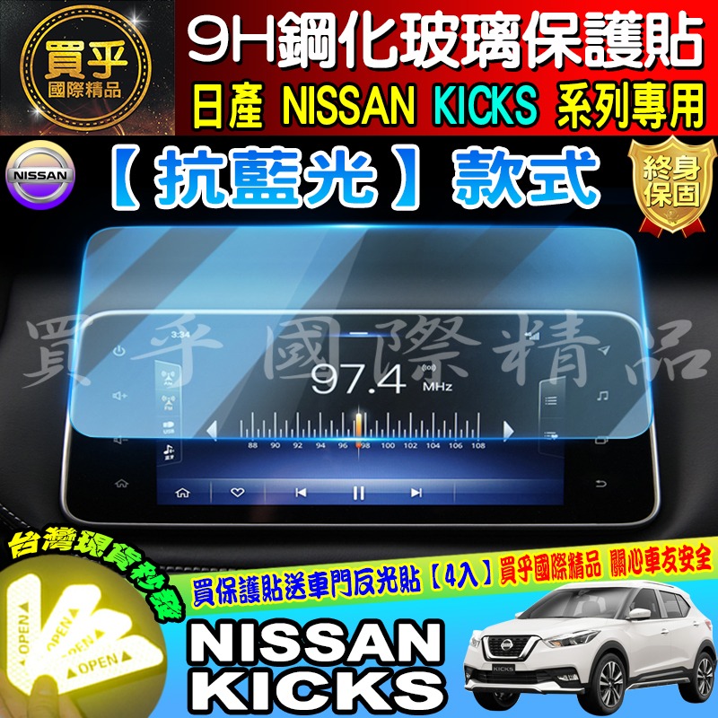 【現貨】NISSAN KICKS 專用 影音系統  9H 鋼化 螢幕 保護貼 螢幕保護貼 抗藍光 中控 日產-細節圖7